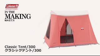 クラシックテント/300 （ストロベリー） | コールマン｜Coleman