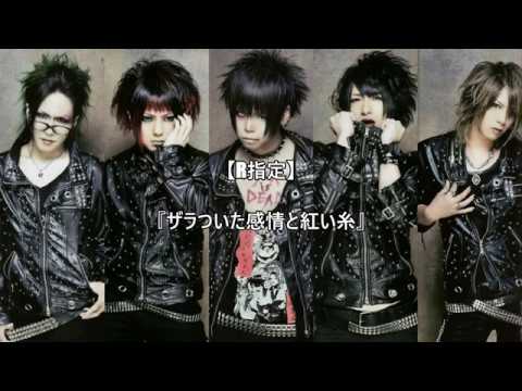 R指定】 『ザラついた感情と紅い糸 』 - YouTube