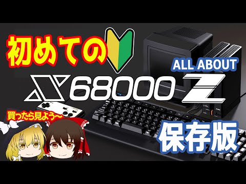 はじめてのX68000Z。ゲームをやる前に、あんなことやこんなことが必要