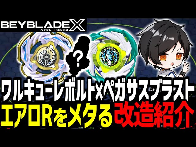 Custom Introduction] Valkyrie Bolt x Pegasus Blast! Introducing a