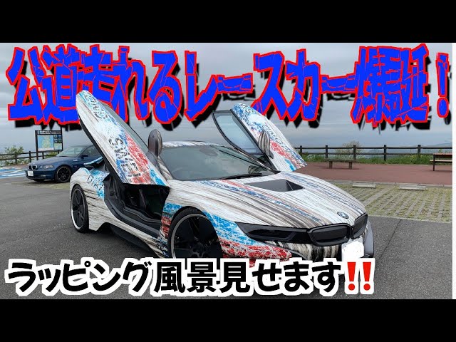 ラッピングの醍醐味】公道走行OKレースカーを作ってみた！BMW i8