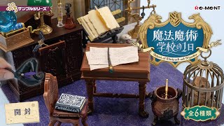 魔法魔術学校の1日】新作全6種類公開｜Miniature UNBOXING｜ぷち