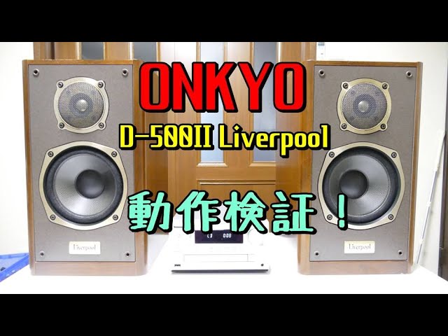 動作検証！ONKYO D-500II - YouTube