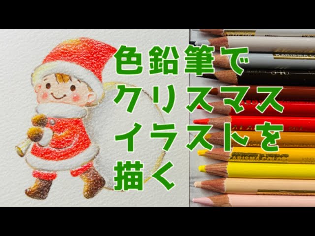 色鉛筆画】サンタ描き方 | クリスマスイラスト | かわいいサンタ