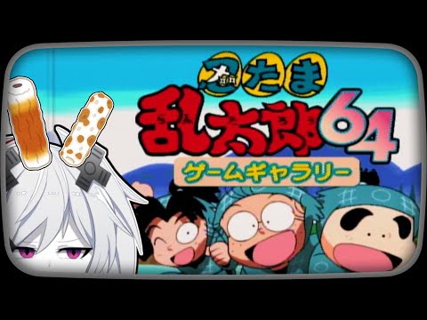 忍たま乱太郎64】そうさ 4%勇気 もうふざけるしかないさ【ゲーム