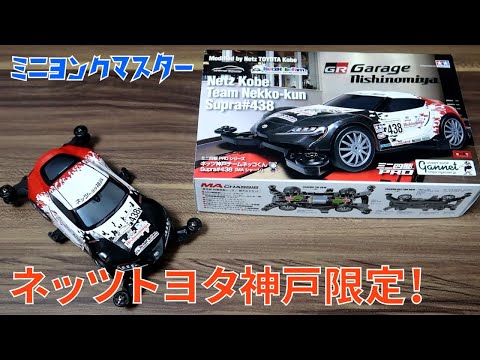 ミニ四駆】ネッツトヨタ神戸からすごいものが届いた！GRガレージ仕様の