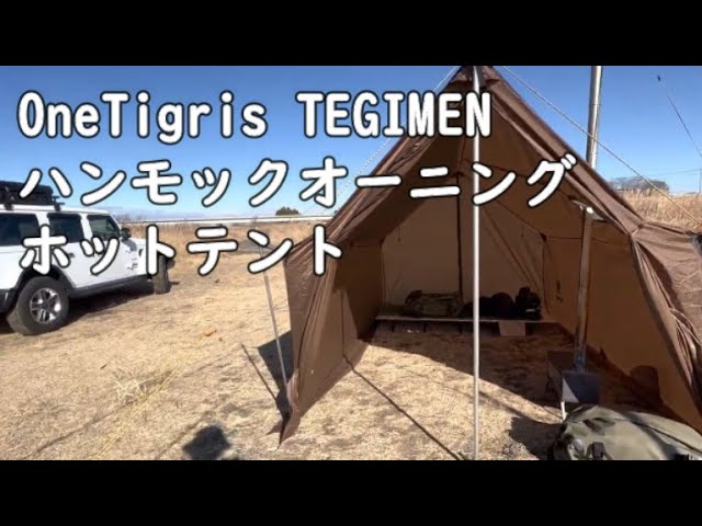 タープが張れれば立てられるテント！ OneTigris TEGIMEN ハンモック