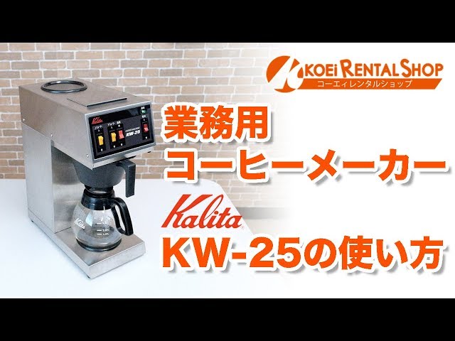 業務用コーヒーメーカー【カリタ KW-25】の使い方 - YouTube