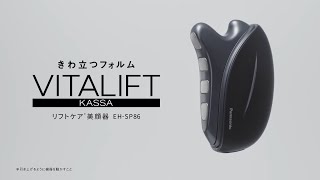 パナソニック リフトケア＊美顔器 バイタリフト かっさ EH-SP86 使い方