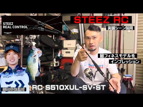 STEEZ Real Control】DAIWA ダイワ スティーズ リアルコントロール RC