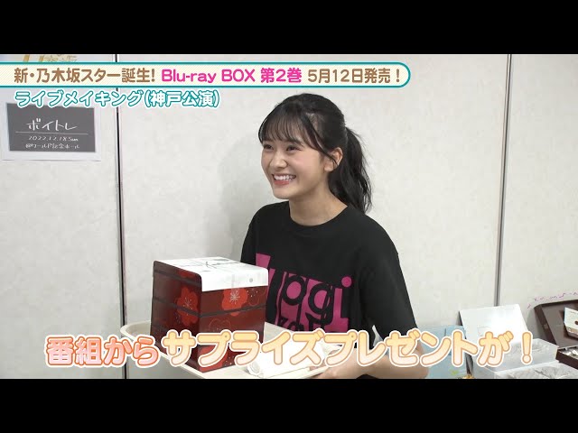 乃木坂46 5期生 奥田いろはにサプライズ！│『新・乃木坂スター誕生