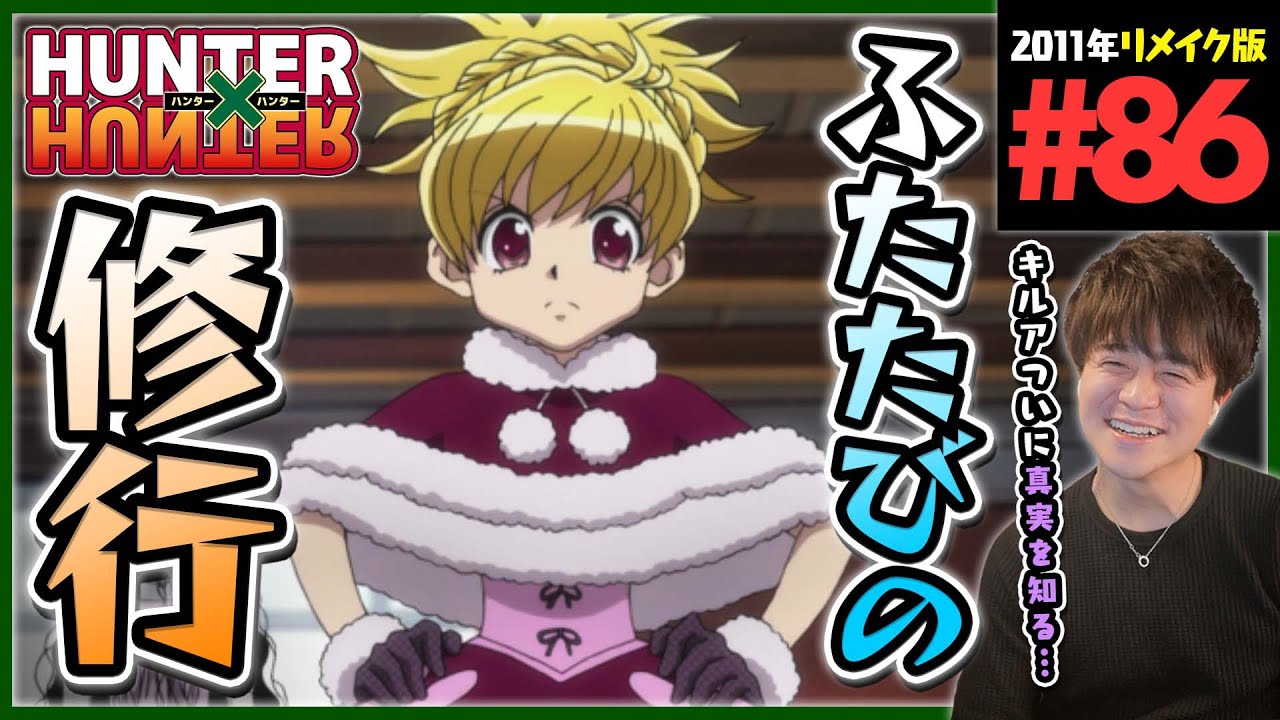 HUNTER×HUNTER 第86話 同時視聴 アニメリアクション ハンターハンター