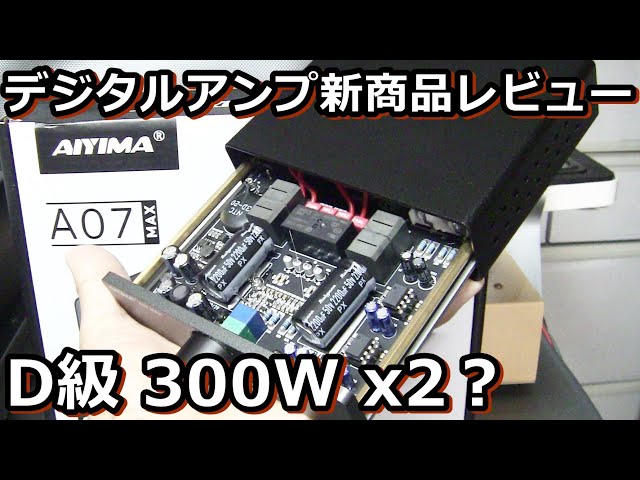 AIYIMA Digital Amplifier A07MAX New Product Review - YouTube