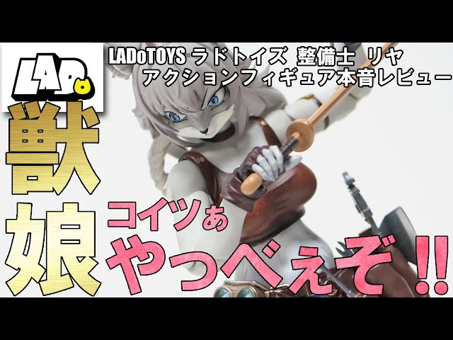 LADoTOYS] An honest review of the beast girl action figure, Liya