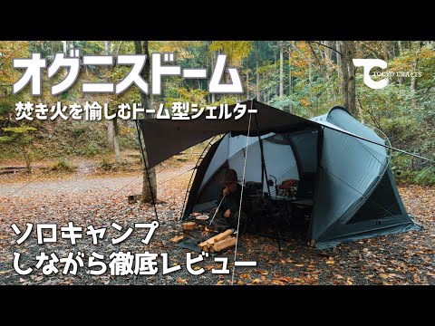 ソロキャンプしながらTOKYO CRAFTS オグニスドームとコードユニット