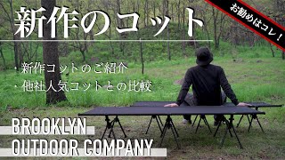 新作コット】キャンプ用コットで失敗したくないならコレがお勧め