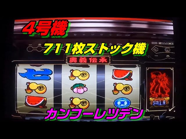 カンフーレツデン 4号機 山佐 ストック機の流れを変えた名機🔥BIG711枚