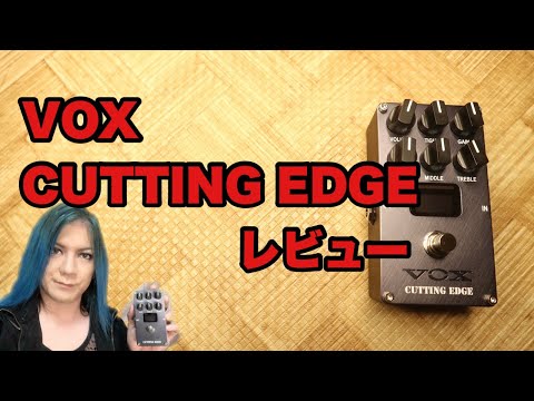 VOX CUTTING EDGEレビュー - YouTube