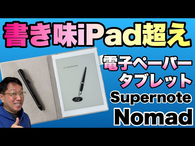 素晴らしい手書き】電子ペーパーを採用の電子ノート「Supernote Nomad