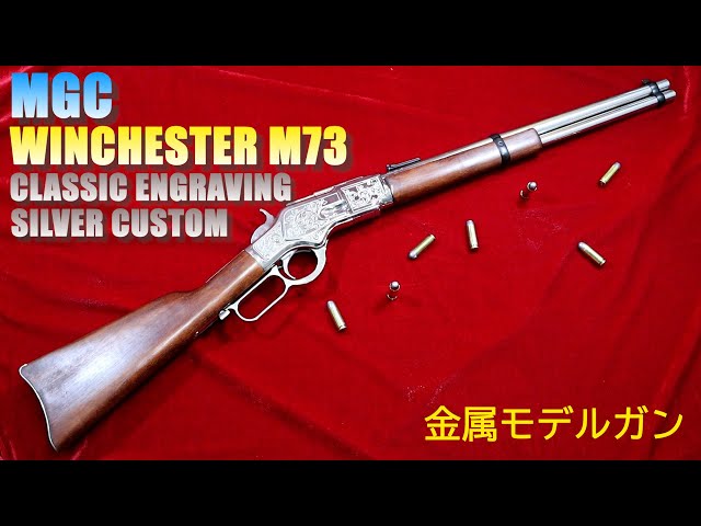 MGC ウィンチェスター WINCHESTER M73 CLASSIC ENGRAVING SILVER
