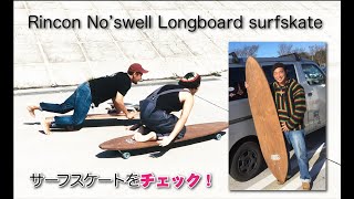 surfskate】かっこいいロングボードのサーフスケートです！ - YouTube