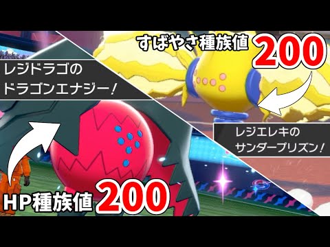 素早さ種族値200で騒がれてる”レジエレキ”より”レジドラゴ”の方が強い