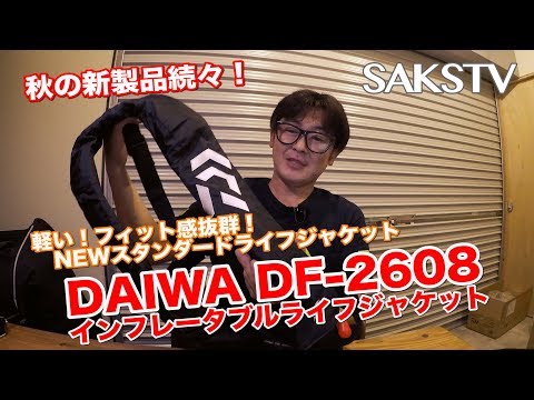 軽い！フィット感抜群！『DAIWA DF-2608』スタンダードライフ