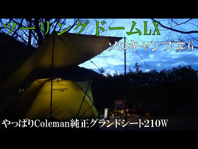 ソロキャンプ#6】ツーリングドームLXでソロキャンプ。＃コールマン純正