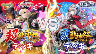 対戦動画】超・獣神祭 VS 激・獣神祭「冥淵葬空」【ヴァンガード