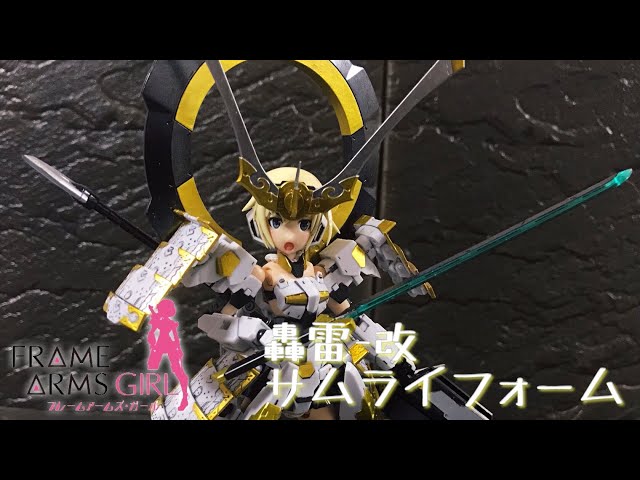 フレームアームズガール】轟雷 改 サムライフォーム レビュー/FLAME