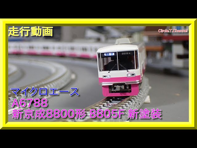 走行動画】マイクロエース A6788 新京成8800形 8805F 新塗装 【鉄道