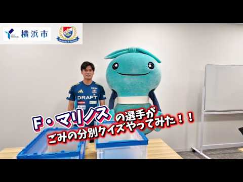 横浜F・マリノス、山根選手】分別クイズやってみた#2（これは