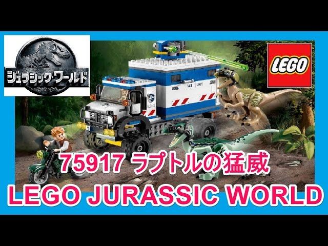 レゴ ジュラシックワールド ラプトルの猛威 75917 LEGO JURASSIC WORLD
