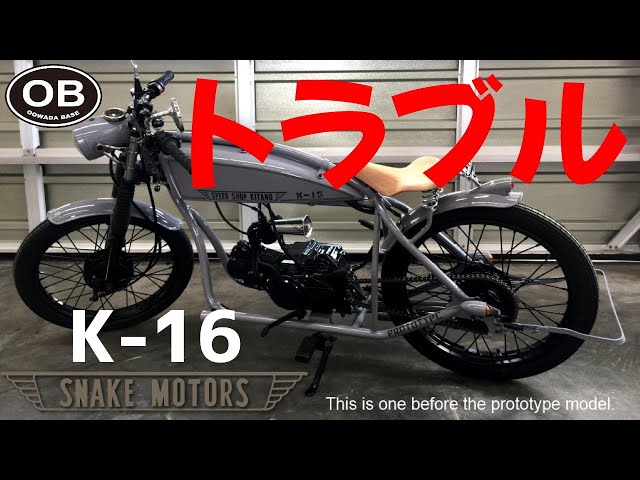 スネークモータースK16のトラブル [SnakeMotors OOWADA BASE] 世田谷