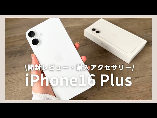 Unboxing Review] Introducing the iPhone 16 Plus White Tempered