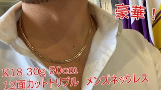 Introducing the 18K 12-cut triple 30g 50cm men's necklace. - YouTube