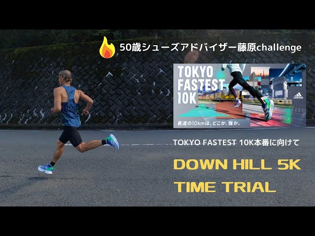アディゼロ プライムX【adizero primeX】を履いてDOWN HILL 5K TIME