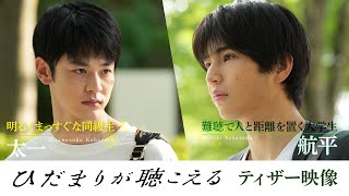 中沢元紀×小林虎之介｜ドラマNEXT『ひだまりが聴こえる』Blu-ray&DVD