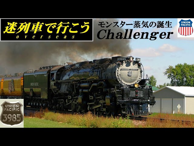Strange Trains World】UP's giant steam locomotives - Type