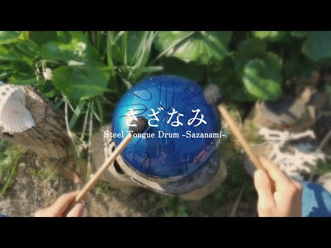 小型さざなみの音色を更に改良。春の訪れの音、ウグイスと一緒に演奏