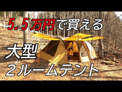 Best Value for Money] A large two-room tent for just ¥55,000