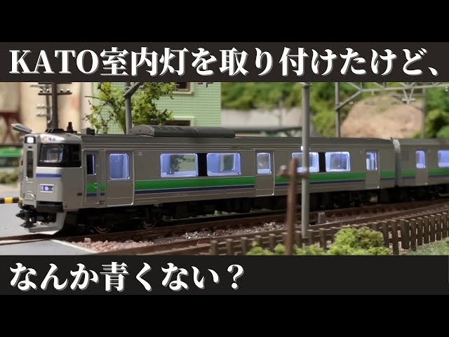 KATO室内灯をキハ201系に取り付けてみた。 - YouTube