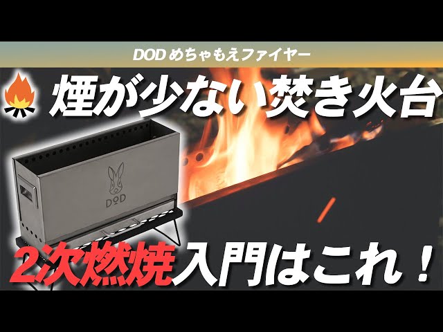 DOD】めちゃもえファイヤーで2次燃焼入門！煙がすくない焚き火台で