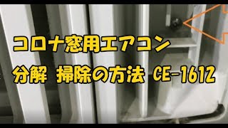 コロナ窓用エアコン 分解 掃除の方法 CE-1612 - YouTube