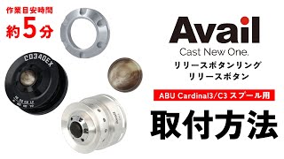 ABU Cardinal3シリーズ用 アルミスプール｜Fishing Tools“Avail
