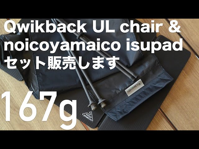 勝手にコラボ】Litesmith Qwikback UL Chairとnoicoyamaico isupadの