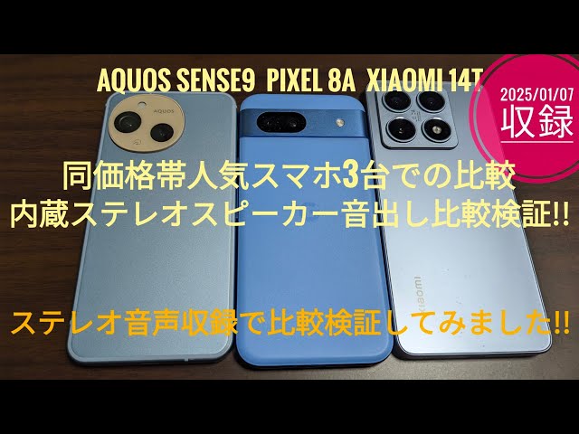A comparison of the built-in speaker sound quality of the AQUOS
