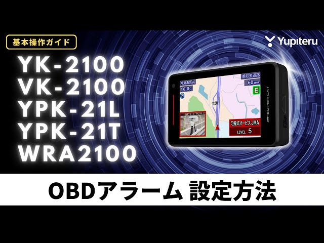 レーダー探知機_基本操作ガイド4】「YK-2100」「YPK-21L」系、OBDⅡ