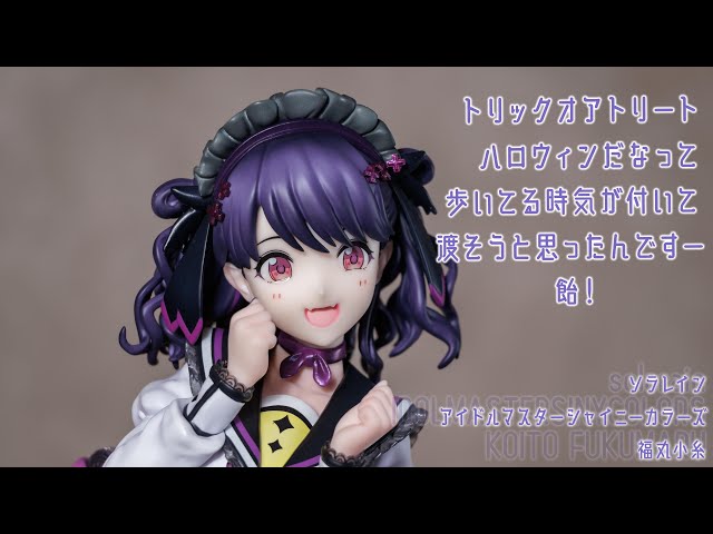 フィギュア動画撮影 アイドルマスターシャイニーカラーズ 福丸小糸