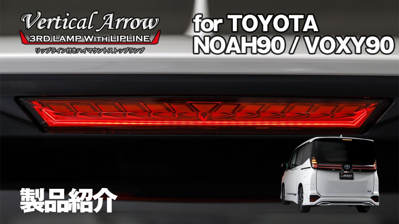 新型 ノア / 新型 ヴォクシー 90系】新作パーツ VerticalArrow 3RD